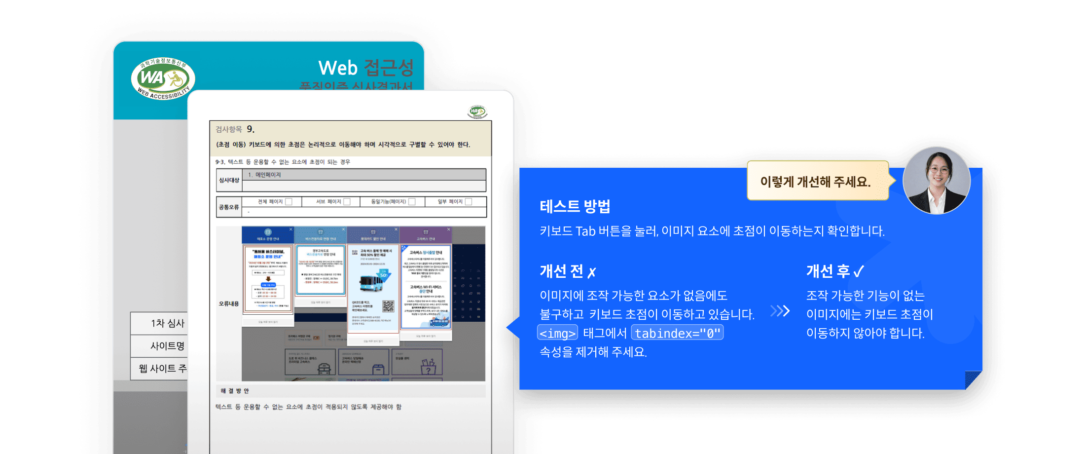 웹 접근성 품질인증 결과서를 바탕으로 키보드 초점 이동 오류를 수정하는 방법 안내