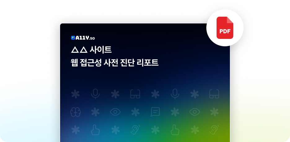 A11Y XX 사이트 웹 접근성 사전 진단 리포트 PDF