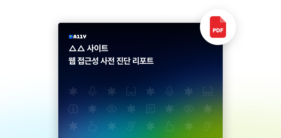 A11Y XX 사이트 웹 접근성 사전 진단 리포트 PDF